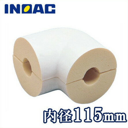 イノアック 配管 保温材 鋼管用 パイプガード エルボカバー BSG-100 100A(内径115mm)[継手部材 断熱材 保温筒 GP100A 結露・凍結防止]