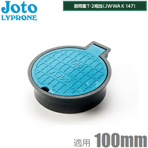 城東 耐圧 バルブボックス 100 VB-100 塩ビ管100mm 取付部外形139mm Joto 樹脂製 止水栓 蓋 散水栓 青色