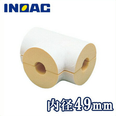 イノアック 配管 保温材 鋼管用 パイプガード チーズカバー TSG-40 内径49mm[継手部材 断熱材 保温筒 GP40A 結露・凍結防止]