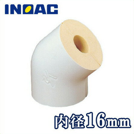 イノアック 配管 保温材 銅管用 パイプガード エルボカバー 45° B45G-16B 内径16mm[継手部材 断熱材 保温筒 結露・凍結防止]