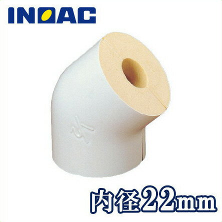 イノアック 配管 保温材 鋼管用 パイプガード エルボカバー 45° B45G-15 内径22mm[継手部材 断熱材 保温筒 GP15A 結露・凍結防止]