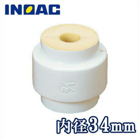 イノアック 配管 保温材 鋼管用 パイプガード ユニオンカバー UNG-25 内径34mm[継手部材 断熱材 保温筒 GP25A 結露・凍結防止]