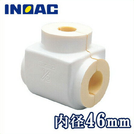 イノアック 配管 保温材 鋼管用 パイプガード バルブカバー VSG-25 内径46mm[継手部材 断熱材 保温筒 GP25A 結露・凍結防止]