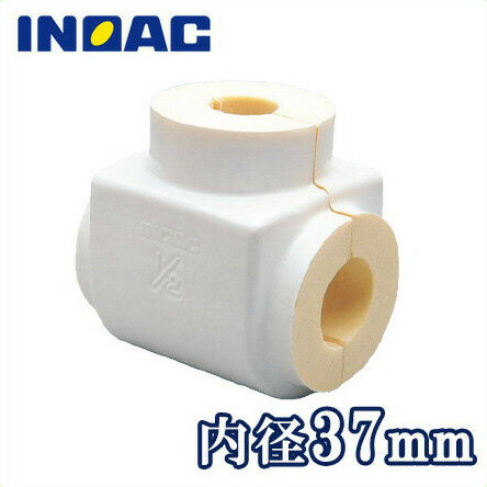 イノアック 配管 保温材 鋼管用 パイプガード バルブカバー VSG-20 内径37mm[継手部材 断熱材 保温筒 GP20A 結露・凍結防止]