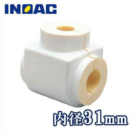 イノアック 配管 保温材 鋼管用 パイプガード バルブカバー VSG-15 内径31mm[継手部材 断熱材 保温筒 GP15A 結露・凍結防止]