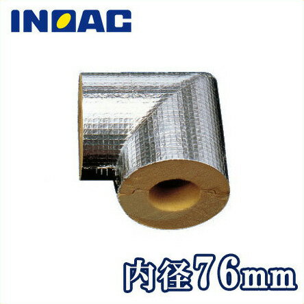 イノアック 配管 保温材 ヌレックス エルボカバー BSGN-65 内径76mm 鋼管GP65A[継手部材 断熱材 保温筒 結露・凍結防止]