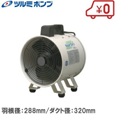 ツルミポンプ 業務用 送風機 ジェットファン JF-302 ダクト径320mm ダクトファン マンホール 排気 ビニ..