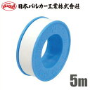 日本バルカー シールテープ テープシール 5m 20-101305 配管用テープ パイプネジ 継手 配管 部品