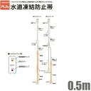 電熱産業 水道 凍結防止ヒーター 通電ランプ付 PLD-0.5 長さ0.5m 100V-7.5W 配管凍結防止帯 水道管 給湯器