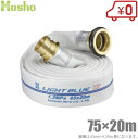 報商製作所 消防ホース 75mm×20m 1.3MPa HL-300 散水ホース ライトブルーホース 真鍮町野カップリング付 未検定 業務用 施設 消火栓 給水...
