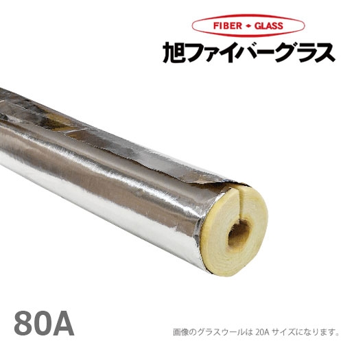 アルミ付 グラスウール保温筒 配管カバー 断熱材 80A/厚さ20mm/1m GWPALK 水道管 凍結防止 保温材