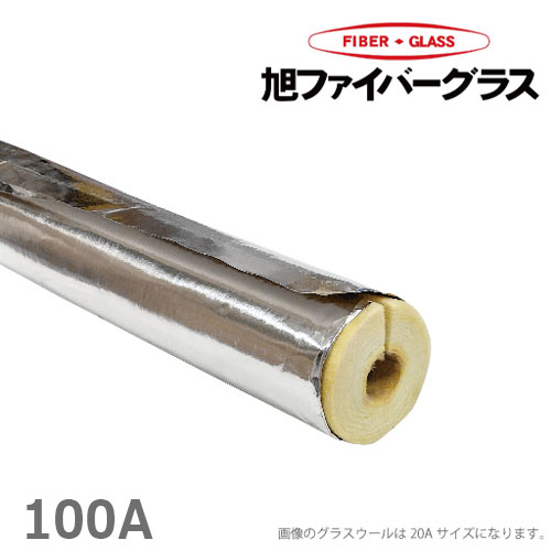 アルミ付 グラスウール保温筒 配管カバー 断熱材 100A/厚さ25mm/1m GWPALK 水道管 凍結防止 保温材