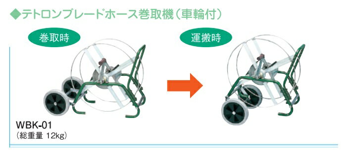 報商製作所 ブレードホース巻取機 ホース25A用 WBK-01 耐圧ホース 散水ホース ホー...