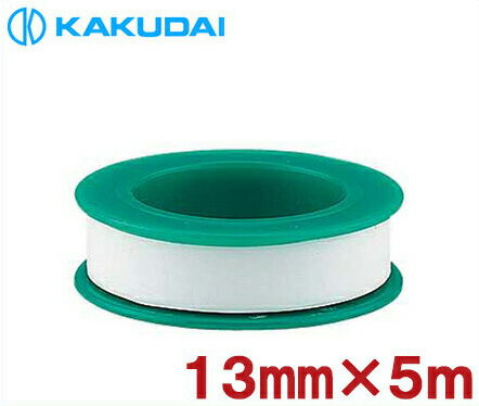 カクダイ シールテープ 5m 7970 幅13mm パイプネジ 蛇口 給水栓 水道 水漏れ 継手 配管 部品