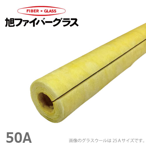 グラスウール保温筒 配管カバー 断熱材 50A/厚さ20mm/1m GWP 配管保温材 水道管 凍結防止 保温材