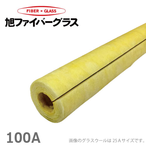 グラスウール保温筒 配管カバー 断熱材 100A/厚さ25mm/1m GWP 配管保温材 水道管 凍結防止 保温材