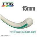 トヨックス トヨフーズホース TFB-15 15mm メーター切売 [飲料水 食品用ホース 食品ホース 耐熱 耐油 デリバリーホース]