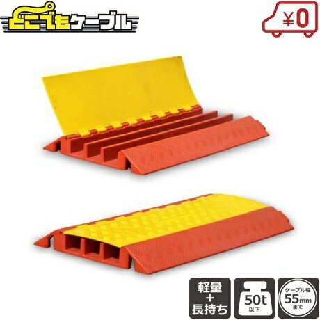 ケーブルプロテクター 屋外 極太収納タイプ PG-2RED 配線カバー 保護板 敷板