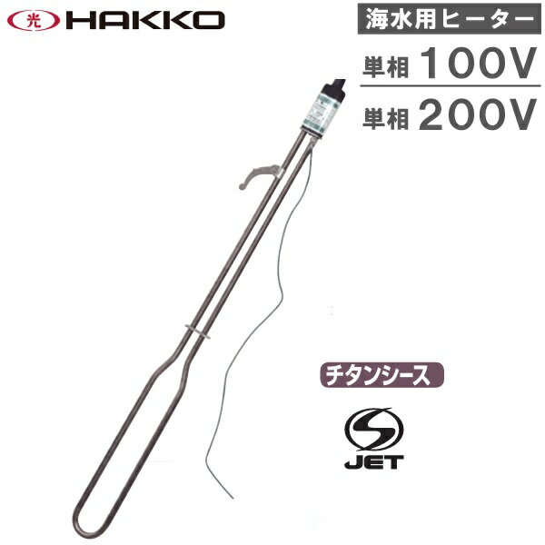Rakuten - 八光電機 海水用 投げ込みヒーター 500W 1000W 100V 単相200V BTT1105 BTT1110 BTT1210 投げ込み式ヒーター 投込みヒーター 海水用ヒーター 化学薬品 1kW