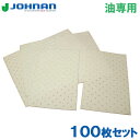 アブラトール オイル吸収シート 油吸着シート 油吸収マット ミシン目入 100枚セット 40×50cm PC-50M オイルキャッチャー