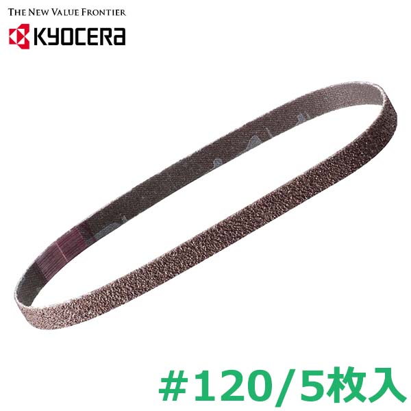 京セラ 充電式ヤスリ BY用 エンドレスベルト 粒度120 5枚入 交換部品 パーツ アクセサリー リョービ