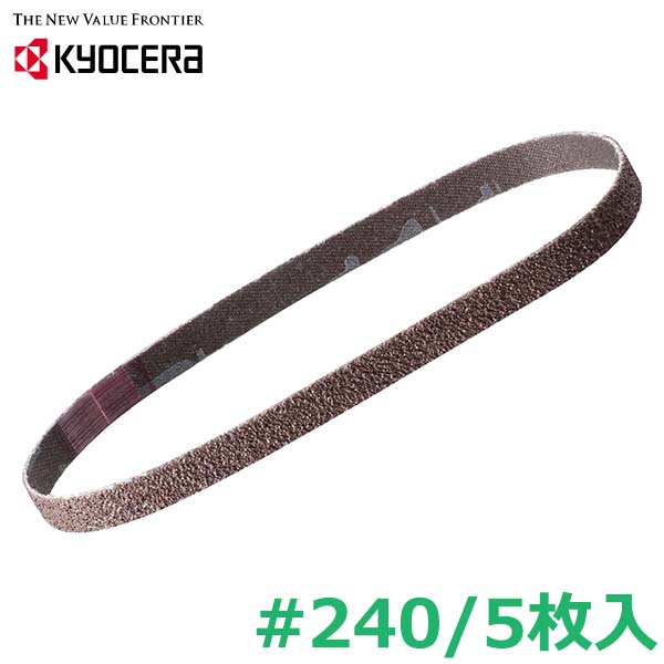 京セラ 充電式ヤスリ BY用 エンドレスベルト 粒度240 5枚入 交換部品 パーツ アクセサリー リョービ