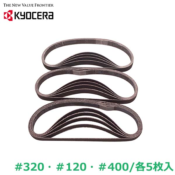 京セラ 充電式ヤスリ BY用 エンドレスベルト 粒度60/120/400 各5枚入 交換部品 パーツ アクセサリー リ..