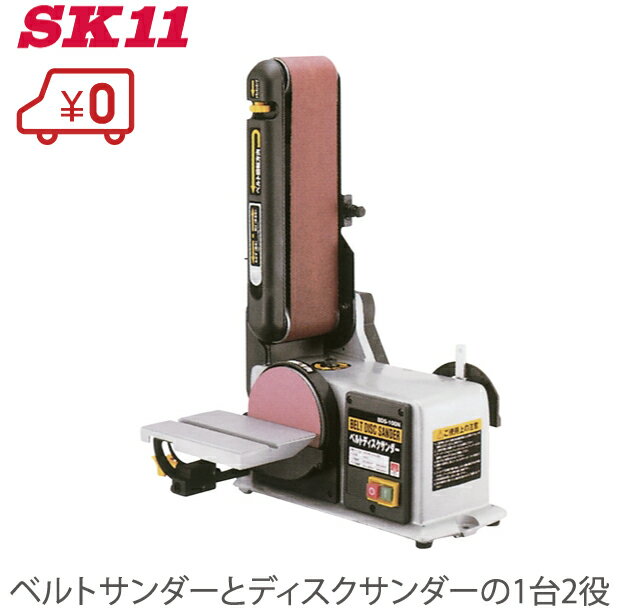 SK11 ベルトディスクサンダー BDS-100N 卓上 研磨機 ベルトサンダー ディスクサンダー 電動サンダー 電動グラインダー