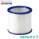 京セラ カートリッジフィルター HEPAタイプ 交換部品 アクセサリー 集塵機 リョービ(2)