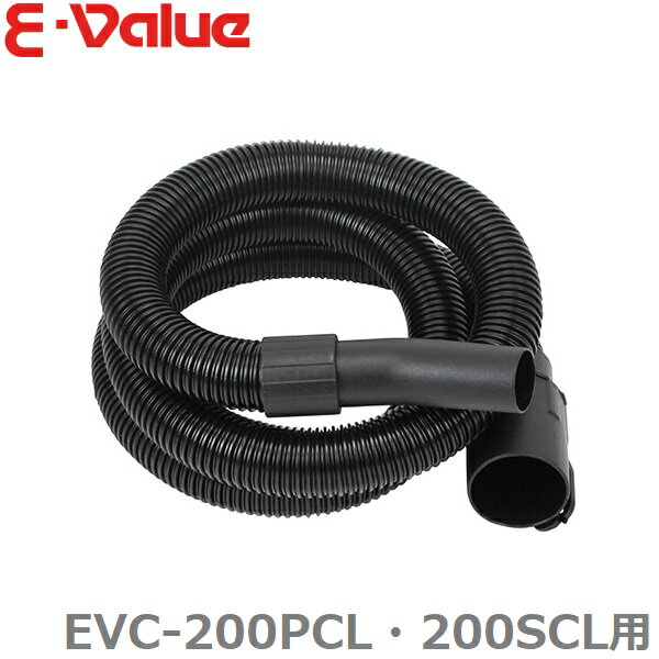 藤原産業 E-Value 乾湿両用掃除機 EVC-200PCL 200SCL用 集塵ホース 吸込みホース