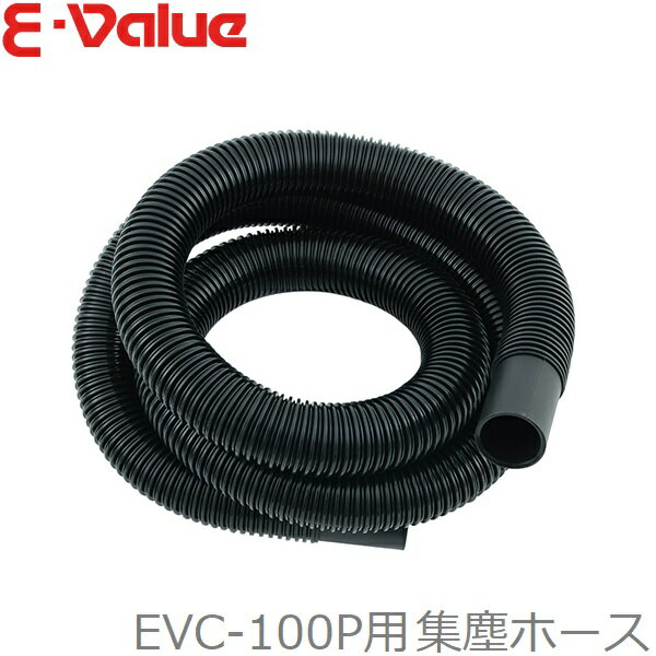 藤原産業 E-Value 乾湿両用掃除機 EVC-100P用集塵ホース 吸込みホース 吸込ホース 吸引ホース フレキシブル