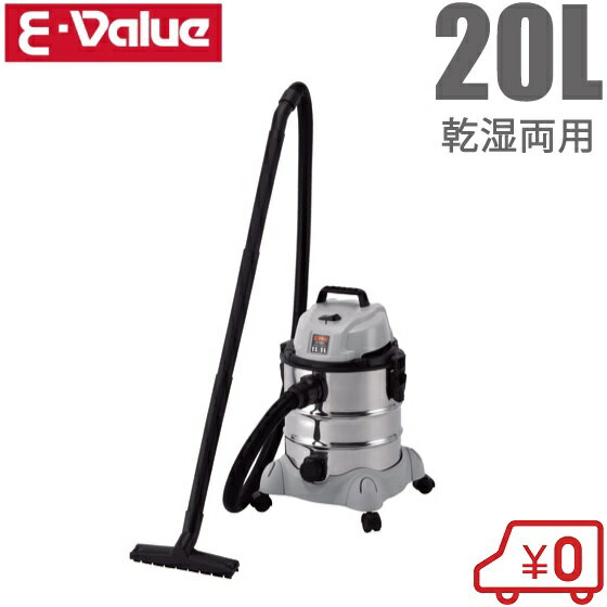 E-Value 業務用 乾湿両用掃除機 20L EVC-200SCL ステンレス製 小型 軽量 掃除機 電気掃除機 集塵機 集じん機