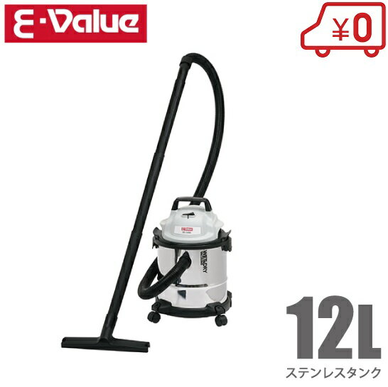 E-Value 乾湿両用掃除機 12L EVC-120SCL 小型 集塵機 業務用掃除機 家庭用