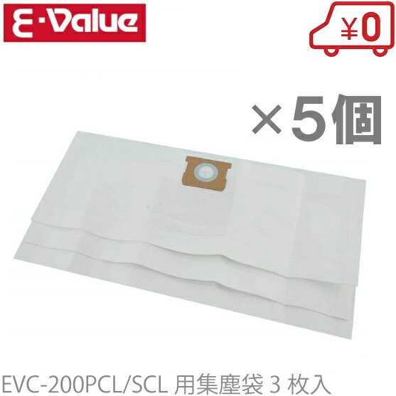 E-Value 乾湿両用掃除機 EVC-200SCL/EVC-200PCL用 集塵袋 3枚入×5個セット 交換用 紙パック