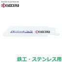 京セラ レシプロソー 替刃 替え刃 鉄工ステン用 No.79 ステンレス 軟鋼材 非鉄金属 合成樹脂 リョービ