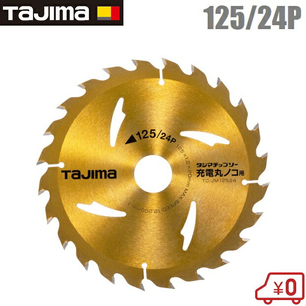 タジマ 軽量台金 チップソー 充電丸ノコ用 125mm×24P TC-JM12524 木工チップソー 木工用チップソー 充電丸鋸 電動丸鋸 丸のこ 切断機