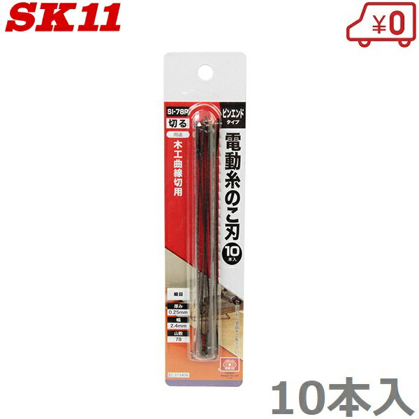 SK11 卓上糸鋸盤 SSC-400PE用替刃 SI-78P 電動糸鋸刃 木工曲線切用 10本入