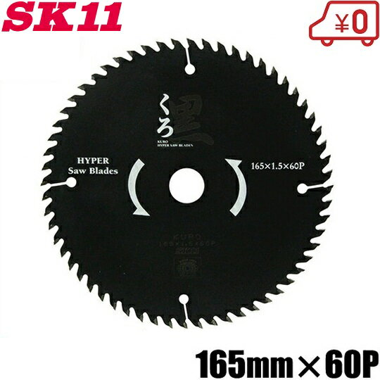 SK11 電動丸ノコ用 木工用 丸ノコ チップソー 黒 165mm×60P 木工チップソー 替刃 切断機 丸鋸 丸のこ 電気 充電式