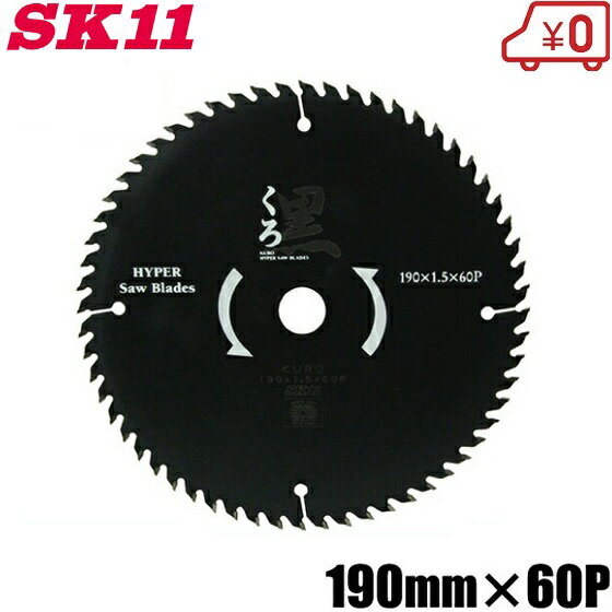 SK11 電動丸ノコ用 木工用 丸ノコ チップソー 黒 190mm×60P 刃 切断機 丸鋸 丸のこ 電気 充電式
