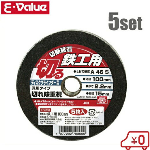 E-Value 切断砥石 100×2.2×15mm 鉄工5枚セット 砥材砥粒硬度：A46S ディスクグラインダー 替刃 といし 電動グラインダー 研磨機 送料無料