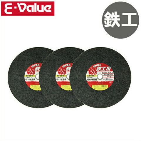 E-Value 高速切断機用 切断砥石 鉄工355mm 3枚 チップソー 切断機 替刃