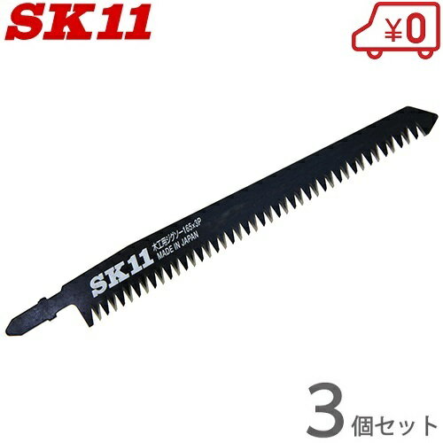 SK11 SMS-108V-15RLS用ジグソーブレード 165mm 3個セット SJB-165W 替刃