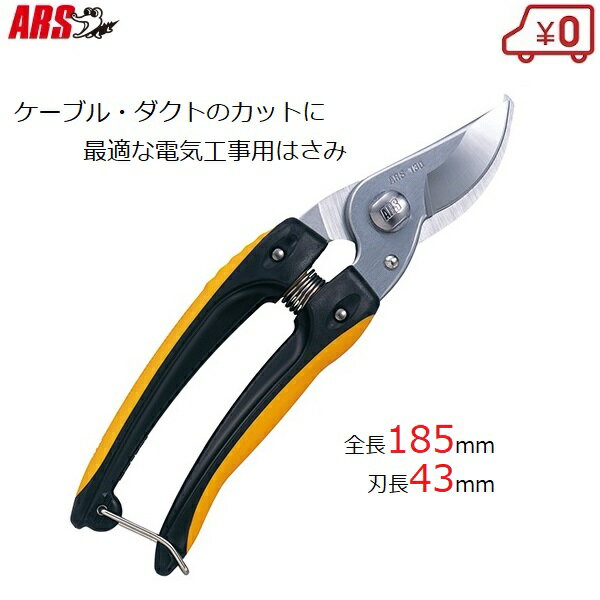 アルス 電気工事用はさみ ケーブル鋏 130DX-D 強力タイプ モール ダクト モール ハードカット プラスチ..