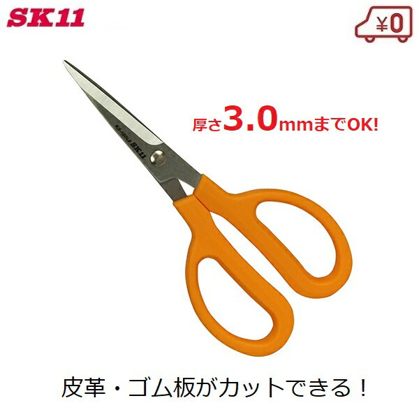 SK11 クラフト 皮革ゴム切りはさみ 全長180mm ゴム板 レザー 厚紙 ビニール ロープ 布 鋏 DIY KS-180LE