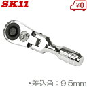 SK11 首振り ラチェットハンドル 9.5mm SRH3CSF ショートラチェット ソケットハンドル