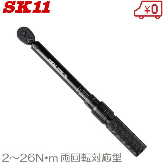 SK11 トルクレンチ 1/4 プレセット型 STR2-26 [自転車 タイヤ交換 工具 自動車 バイク]