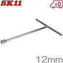 SK11 T型レンチ 12mm ロングタイプ ボックスレンチ 工具