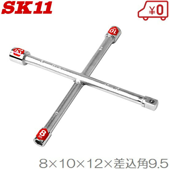 SK11 クロスレンチ 8mm/10mm/12mm/差込角9.5mm ボックスレンチ 工具