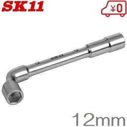 SK11 L型スルーレンチ 12mm ボックスレンチ 貫通ボルト 工具
