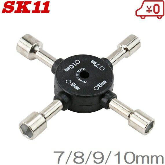 SK11 クロスナットレンチ SXR42N 7mm/8mm/9mm/10mm ボックスレンチ クロスレンチ 工具